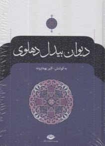 www.payane.ir - دیوان بیدل دهلوی
