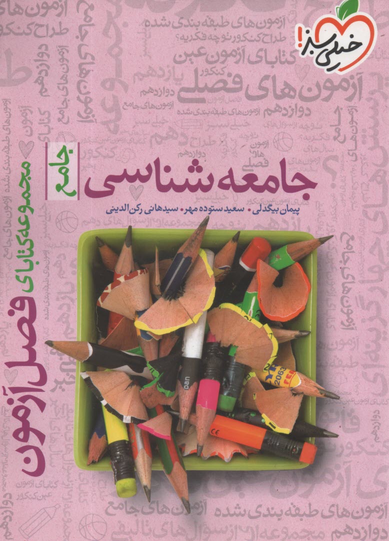 www.payane.ir - 4407- خیلی سبز: فصل آزمون جامعه شناسی جامع