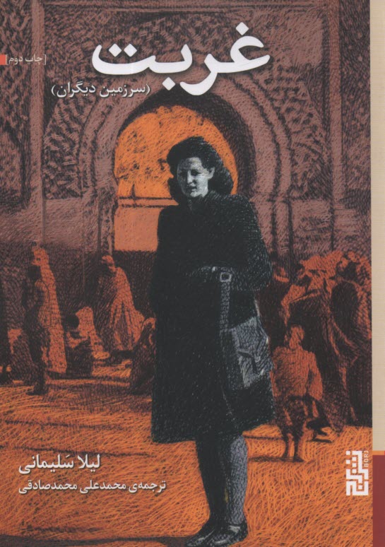 www.payane.ir - غربت (سرزمین دیگران)