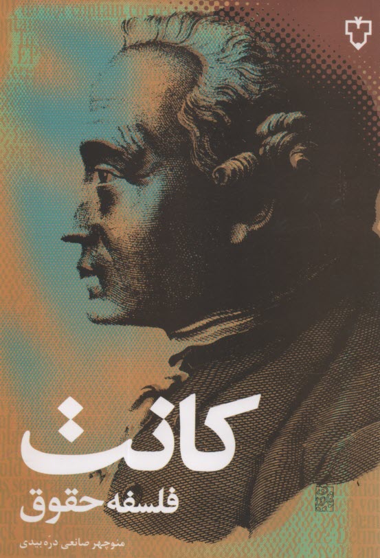 www.payane.ir - فلسفه حقوق کانت