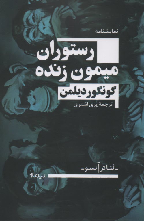 www.payane.ir - رستوران میمون زنده
