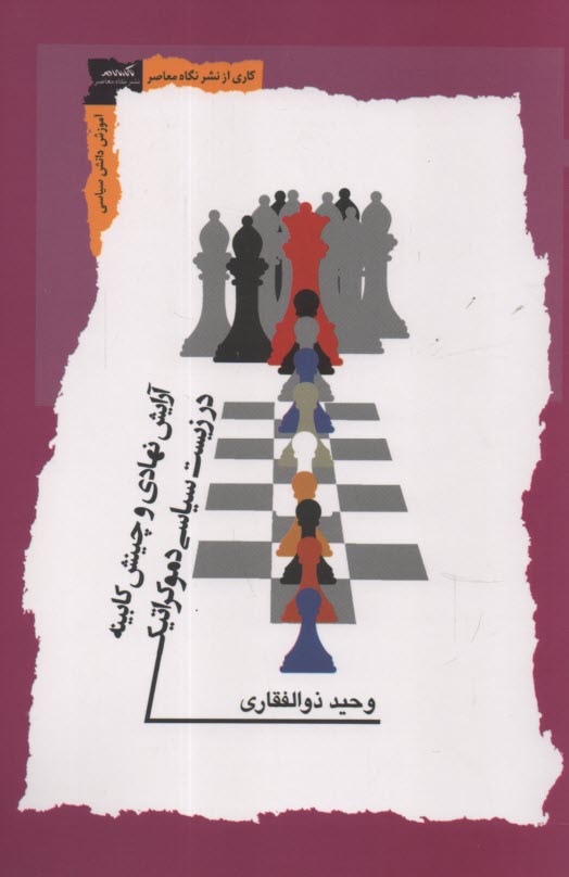 www.payane.ir - آرایش نهادی و چینش کابینه در زیست سیاسی دموکراتیک