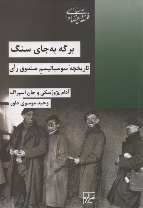 www.payane.ir - برگه به جای سنگ: تاریخچه سوسیالیسم صندوق رای