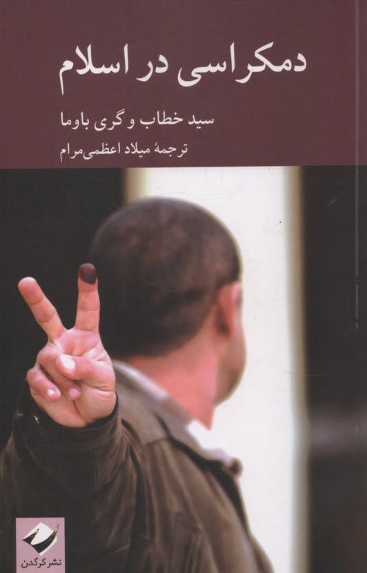 www.payane.ir - دمکراسی (دموکراسی) در اسلام