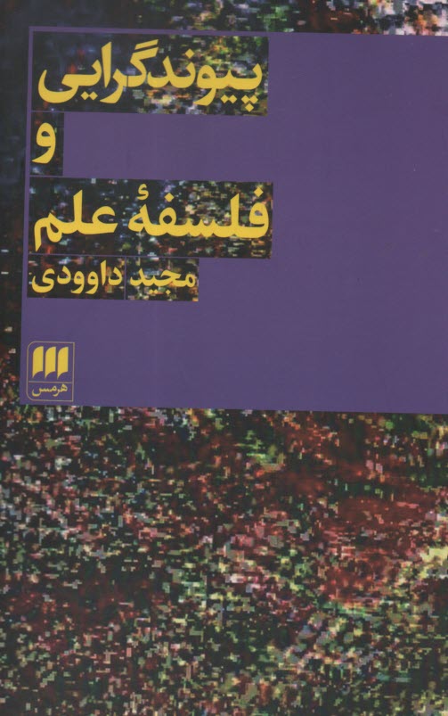 www.payane.ir - پیوندگرایی و فلسفه علم