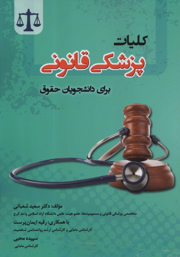 www.payane.ir - کلیات پزشکی قانونی برای دانشجویان حقوق