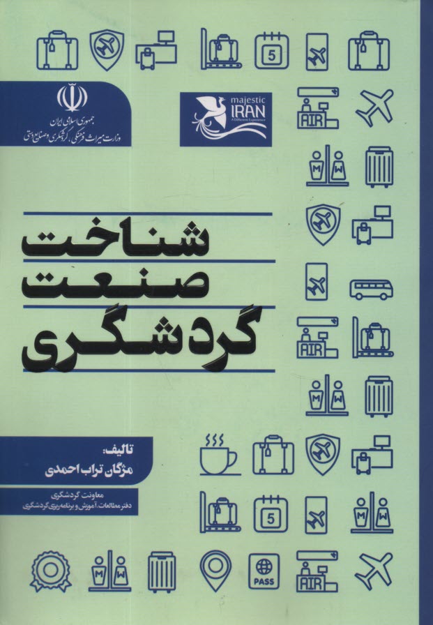 www.payane.ir - شناخت صنعت گردشگری
