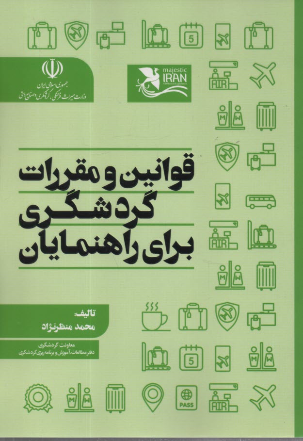 www.payane.ir - قوانین و مقررات گردشگری برای راهنمایان