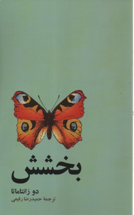 www.payane.ir - بخشش
