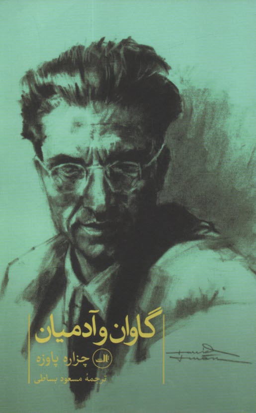 www.payane.ir - گاوان و آدمیان