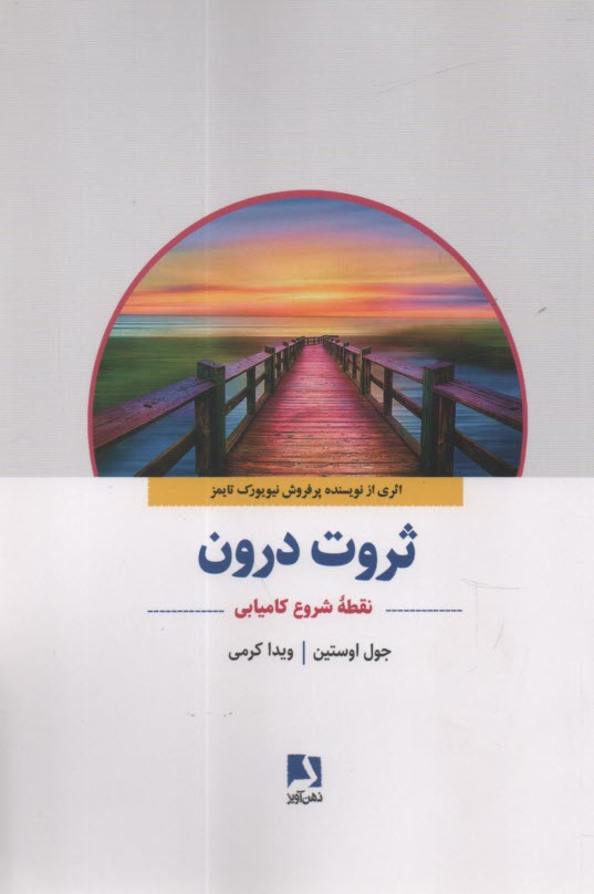 www.payane.ir - ثروت درون: نقطه شروع کامیابی