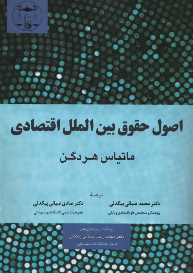 www.payane.ir - اصول حقوق بین الملل اقتصادی
