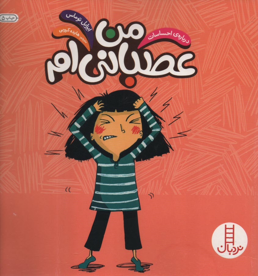 www.payane.ir - من عصبانی ام (نردبان)