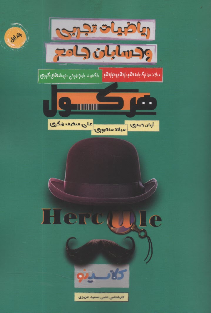 www.payane.ir - هرکول: مباحث مشترک ریاضیات تجربی و حسابان جامع (1)