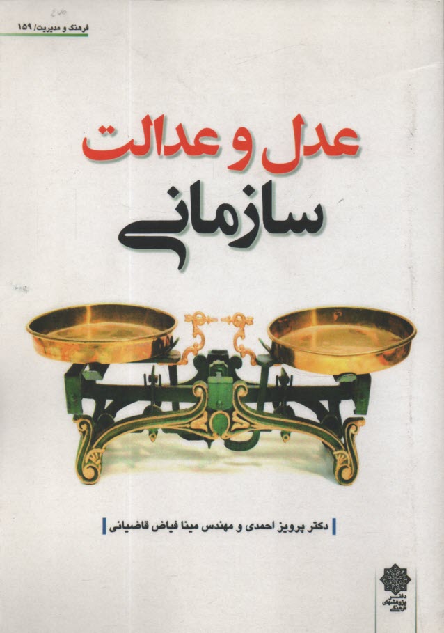 www.payane.ir - عدل و عدالت سازمانی