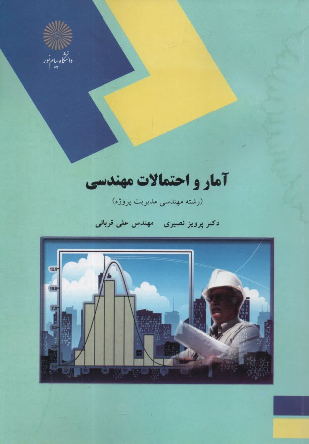 www.payane.ir - 2118 - آمار و احتمالات مهندسی