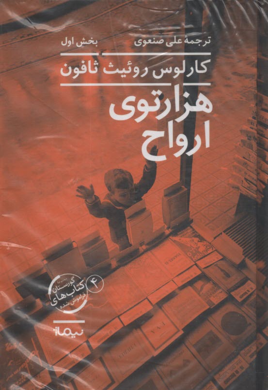 www.payane.ir - گورستان کتاب های فراموش شده (4): هزارتوی ارواح
