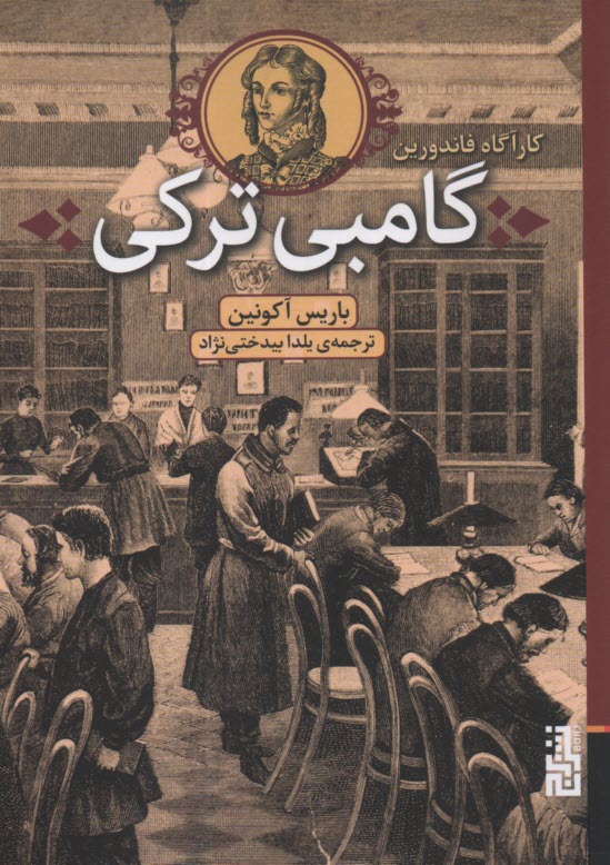 www.payane.ir - کارآگاه فاندورین: گامبی ترکی