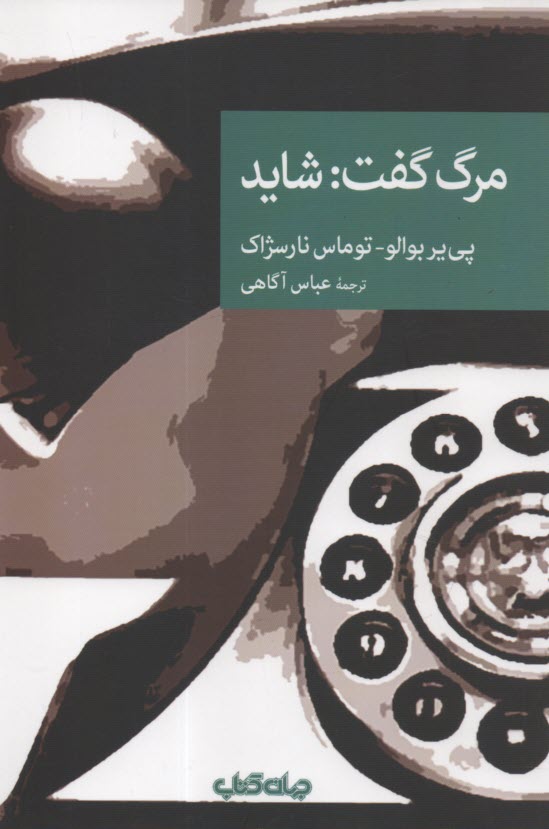 www.payane.ir - مرگ گفت: شاید