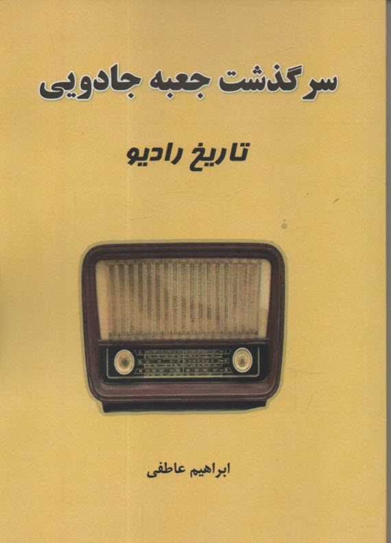 www.payane.ir - سرگذشت جعبه جادویی : تاریخ رادیو