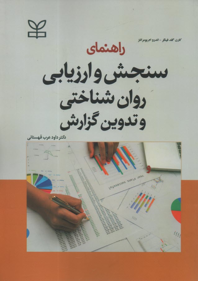 www.payane.ir - راهنمای سنجش و ارزیابی روان شناختی و تدوین گزارش