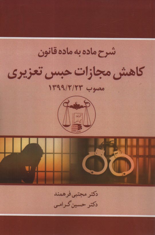 www.payane.ir - شرح ماده به ماده قانون کاهش مجازات حبس تعزیری