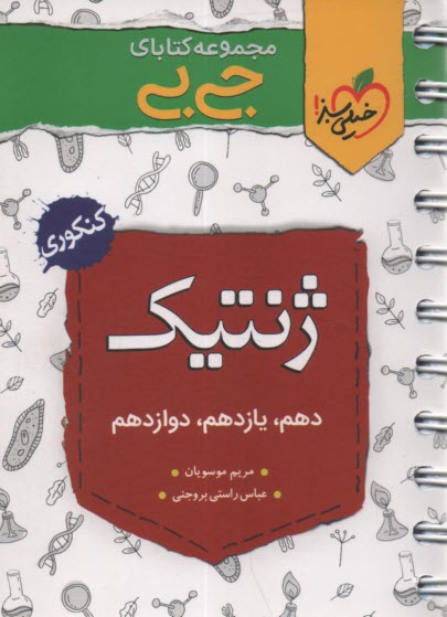 www.payane.ir - 4212- خیلی سبز جیبی: ژنتیک جامع