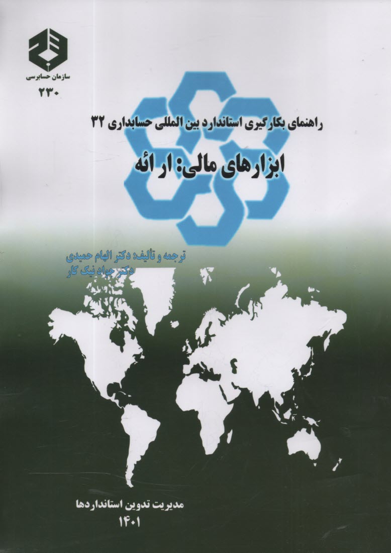 www.payane.ir - نشریه 230- راهنمای بکارگیری استاندارد بین المللی حسابداری 32: ابزارهای مالی: ارائه