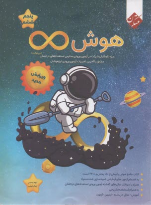 www.payane.ir - تست هوش بی نهایت پنجم و ششم: ویژه آزمون ورودی مدارس تیزهوشان