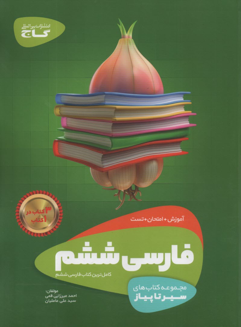 www.payane.ir - گاج: سیر تا پیاز فارسی ششم