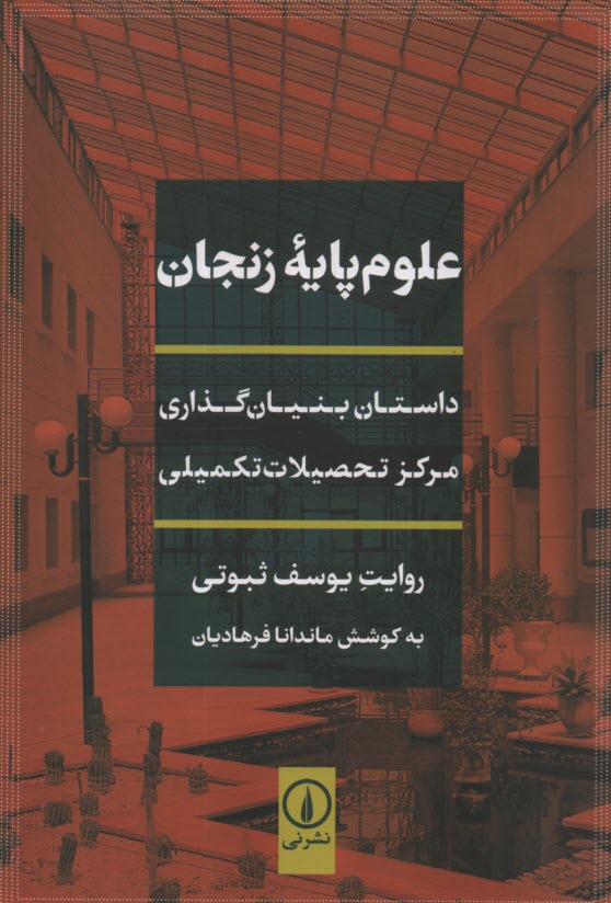 www.payane.ir - علوم پایه زنجان: داستان بنیان گذاری مرکز تحصیلات تکمیلی