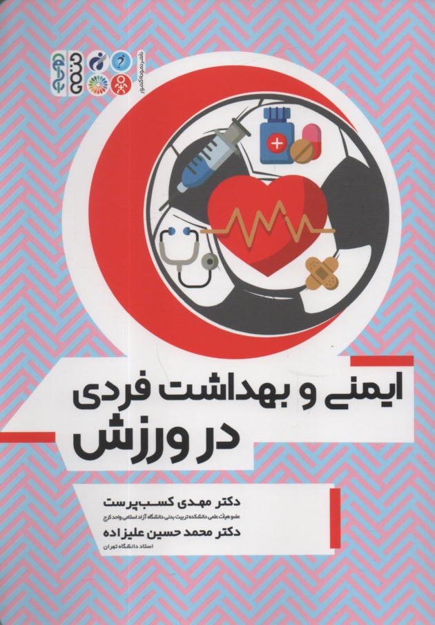 www.payane.ir - ایمنی و بهداشت فردی در ورزش Safety and Hygiene in Sport