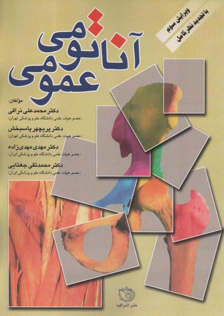 www.payane.ir - آناتومی عمومی