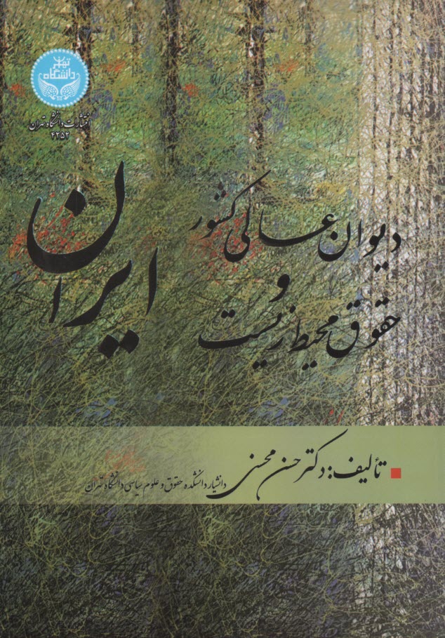 www.payane.ir - دیوان عالی کشور و حقوق محیط زیست ایران