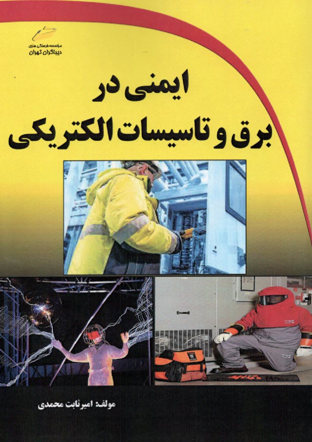 www.payane.ir - ایمنی در برق و تاسیسات الکتریکی