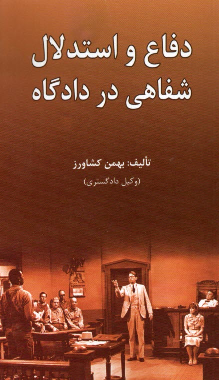 www.payane.ir - دفاع و استدلال شفاهی در دادگاه