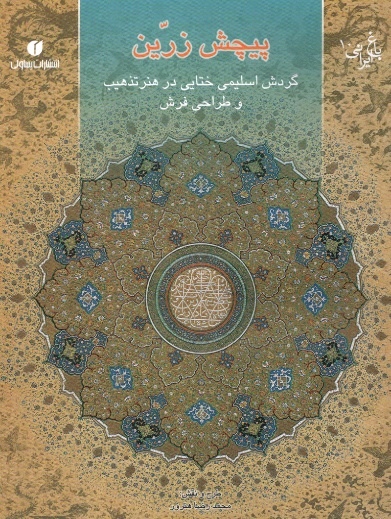 www.payane.ir - باغ ایرانی 10- پیچش زرین: گردش  اسلیمی ختایی در هنر تذهیب و طراحی فرش
