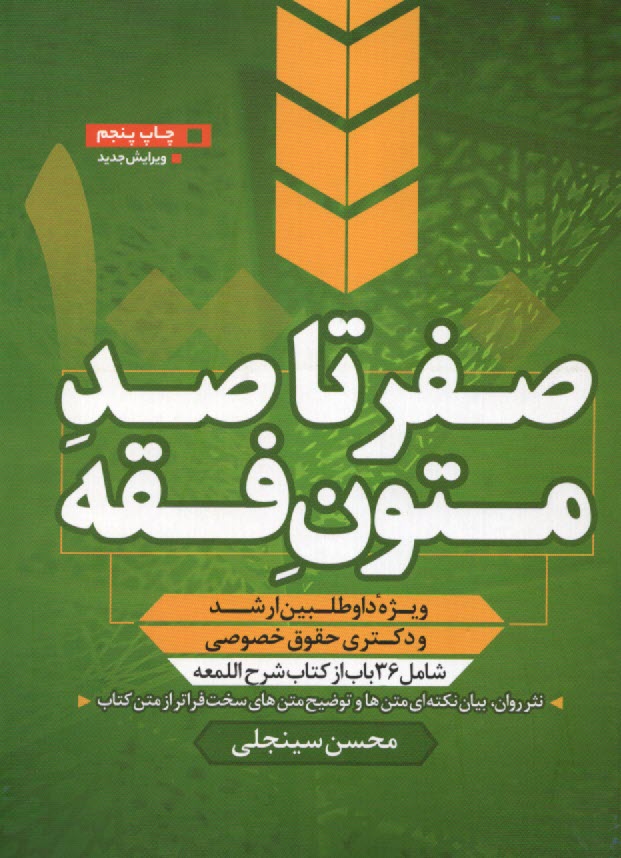 www.payane.ir - صفر تا صد متون فقه (ارشد و دکتری حقوق خصوصی)