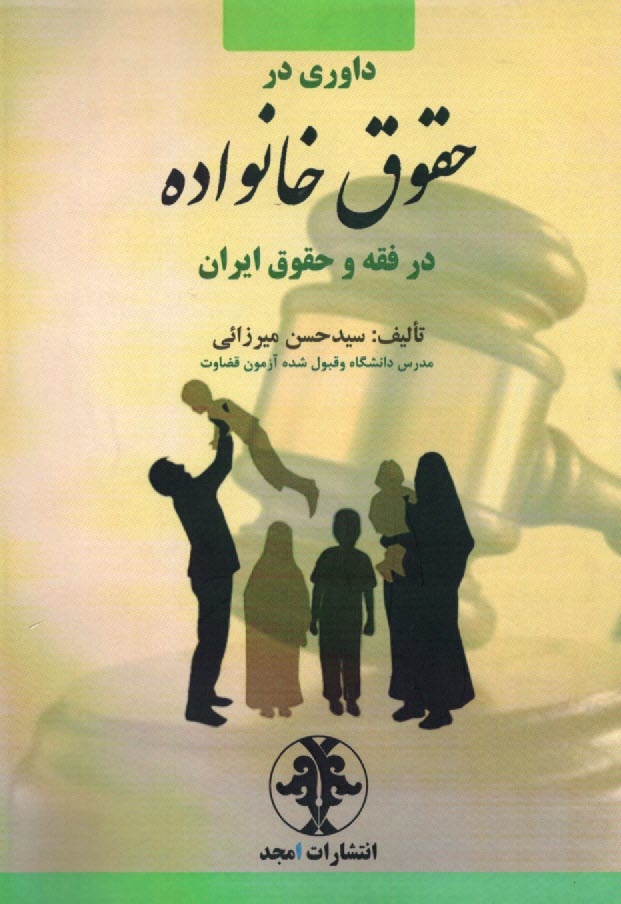 www.payane.ir - داوری در حقوق خانواده در فقه و حقوق ایران