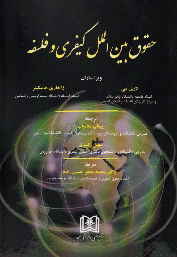 www.payane.ir - حقوق بین الملل کیفری و فلسفه