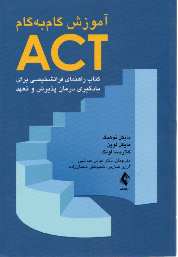 www.payane.ir - آموزش گام به گام ACT: راهنمای  فراتشخیصی برای یادگیری درمان پذیرش و تعهد