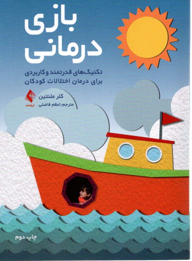 www.payane.ir - بازی درمانی