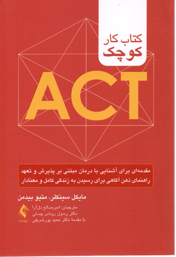 www.payane.ir - کتاب کار کوچک ACT