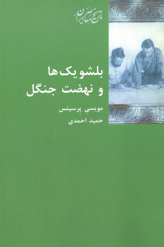 www.payane.ir - بلشویک ها و نهضت جنگل