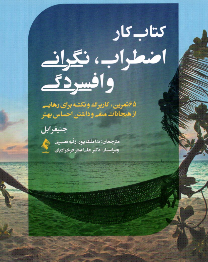 www.payane.ir - کتاب کار اضطراب، نگرانی و افسردگی