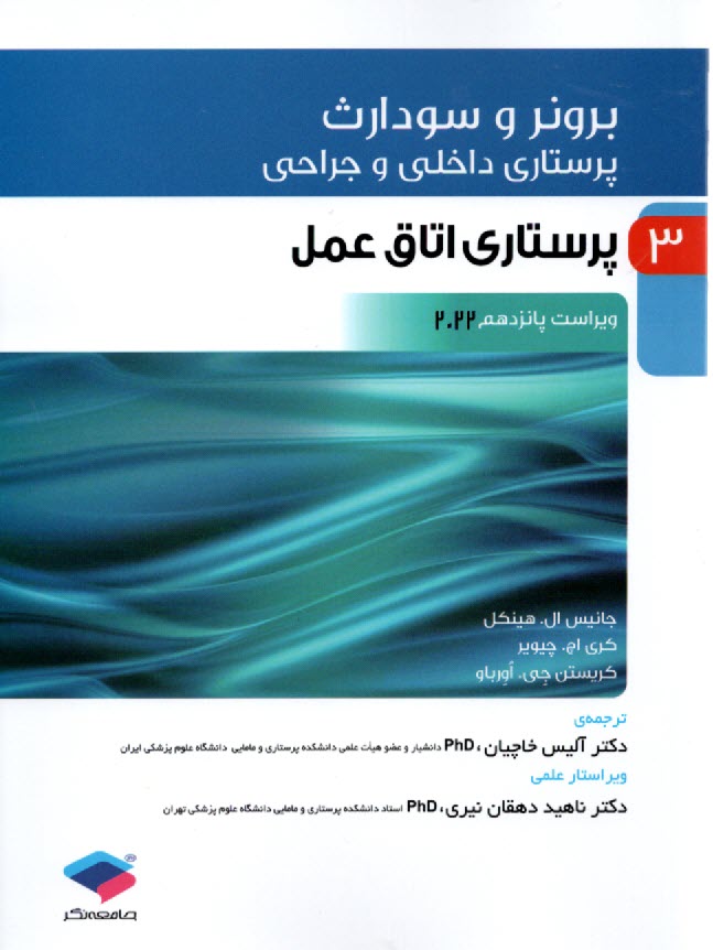 www.payane.ir - برونر (3) ویراست پانزدهم 2022: پرستاری اتاق عمل
