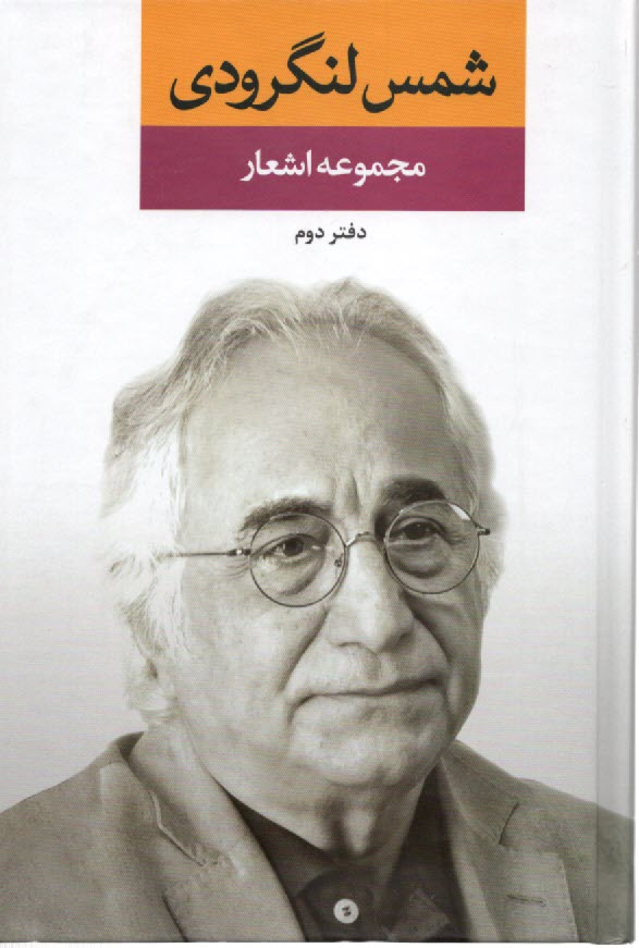 www.payane.ir - مجموعه اشعار شمس لنگرودی (2)