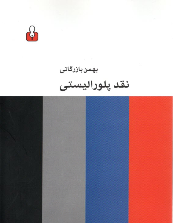 www.payane.ir - نقد پلورالیستی
