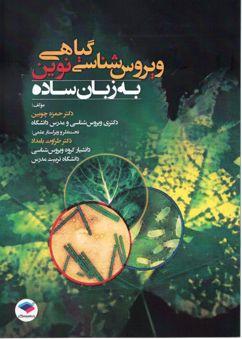 www.payane.ir - ویروس شناسی گیاهی نوین به  زبان ساده