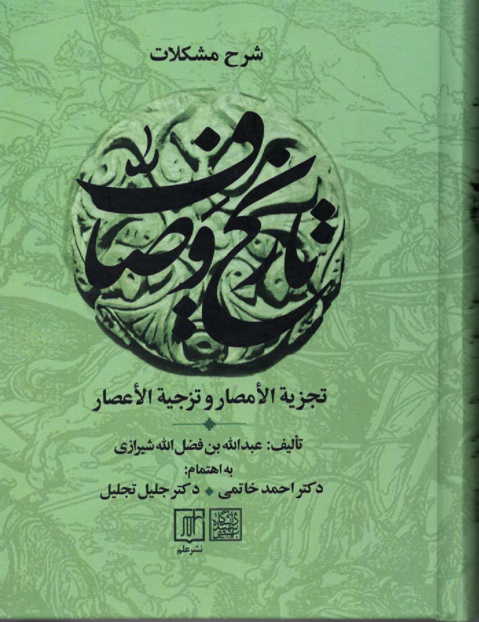 www.payane.ir - مجموعه تاریخ وصاف: تجزیه الامصار و تزجیه الاعصار، 6 جلدی
